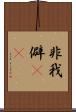 非我 Scroll