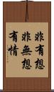 非有想非無想有情 Scroll