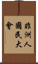 非洲人國民大會 Scroll