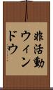非活動ウィンドウ Scroll