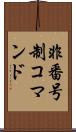 非番号制コマンド Scroll