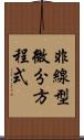 非線型微分方程式 Scroll