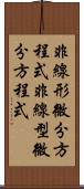 非線形微分方程式 Scroll