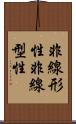 非線形性 Scroll