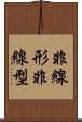 非線形 Scroll
