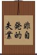 非自発的失業 Scroll