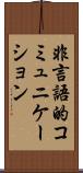 非言語的コミュニケーション Scroll