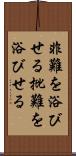 非難を浴びせる Scroll
