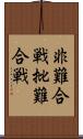 非難合戦 Scroll