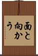 面と向かう Scroll