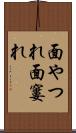面やつれ Scroll