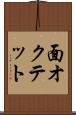面オクテット Scroll