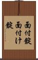 面付錠 Scroll
