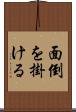面倒を掛ける Scroll