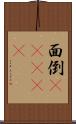 面倒(ateji) Scroll
