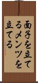 面子を立てる Scroll
