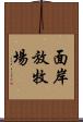 面岸放牧場 Scroll