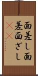 面差し Scroll