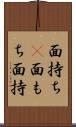 面持ち(P) Scroll
