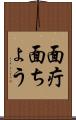 面疔 Scroll
