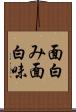 面白み Scroll