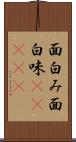 面白み Scroll