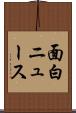 面白ニュース Scroll