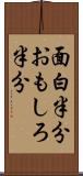 面白半分 Scroll