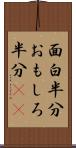 面白半分 Scroll