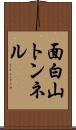 面白山トンネル Scroll