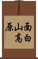 面白山高原 Scroll