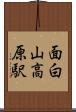面白山高原駅 Scroll