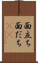 面立ち Scroll