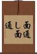 面通し Scroll