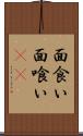 面食い Scroll