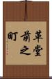 革堂前之町 Scroll