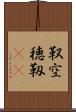 靫 Scroll