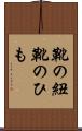 靴の紐 Scroll
