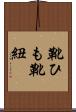 靴ひも Scroll