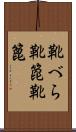 靴べら Scroll