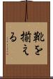 靴を揃える Scroll