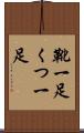 靴一足 Scroll