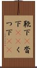 靴下(P) Scroll
