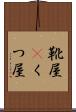 靴屋(P) Scroll