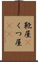 靴屋(P) Scroll
