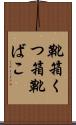 靴箱 Scroll