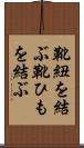 靴紐を結ぶ Scroll