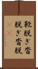 靴脱ぎ;沓脱ぎ;沓脱(io) Scroll