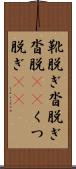 靴脱ぎ Scroll