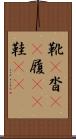 靴(P) Scroll